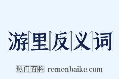 游里反义词是什么意思的图片